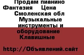 Продам пианино (Фантазия) › Цена ­ 5 000 - Смоленская обл. Музыкальные инструменты и оборудование » Клавишные   